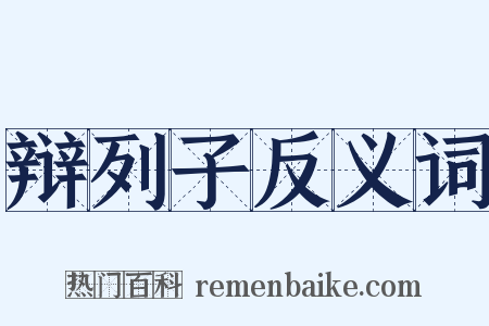 辩列子反义词是什么意思的图片